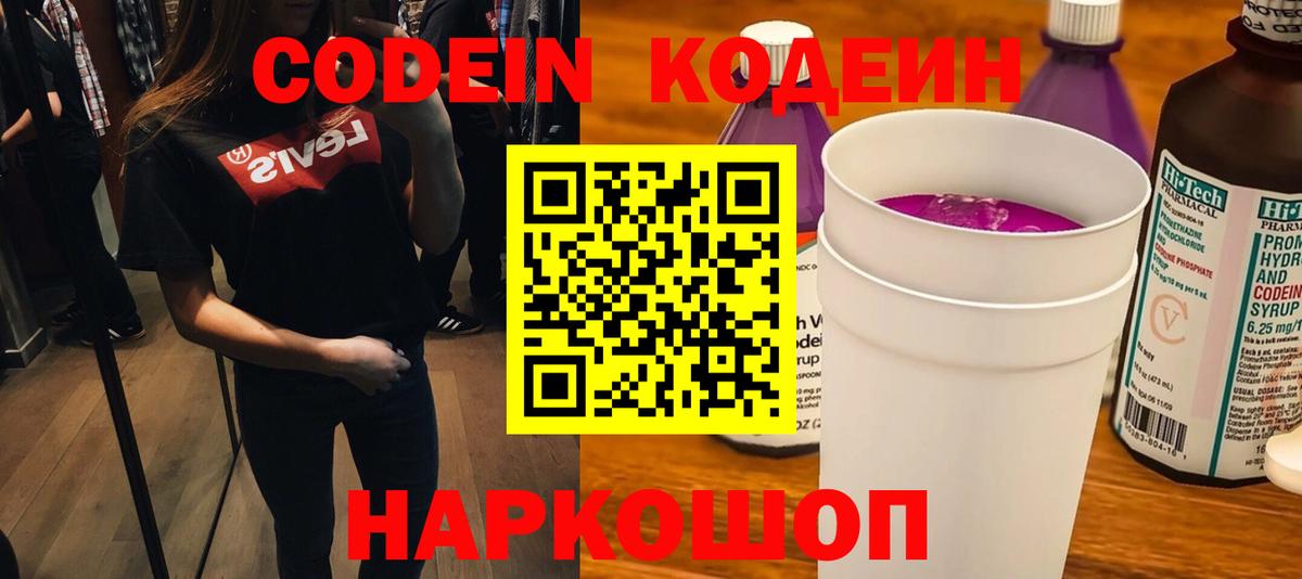 Codein Purple Drank  Кодеин напиток Lean (лин)  Сибай  Вход с VPN 