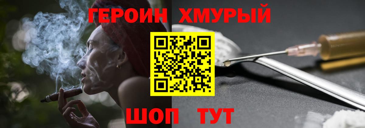 ГЕРОИН хмурый Сибай